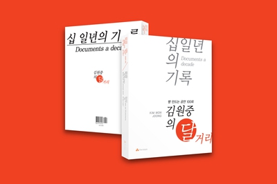 가수 김원중의 달거리 공연 11년 활동을 정리해낸 <십일 년의 기록>.