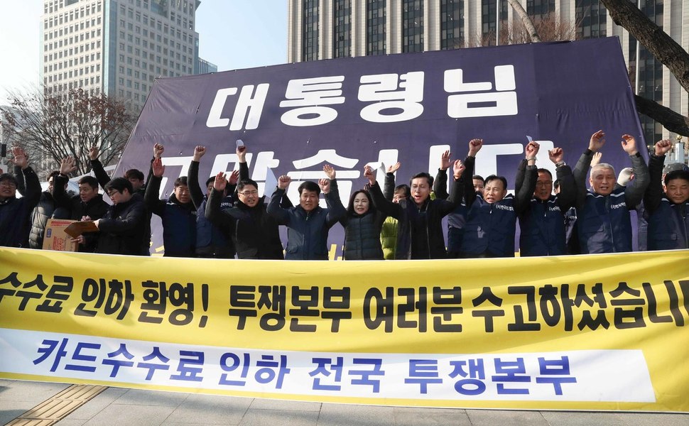 한국중소상인자영업자총연합회, 한국마트협회, 전국가맹점주협의회 등 ‘불공정 카드수수료 차별철폐 전국투쟁본부’의 자영업자들이 26일 정부서울청사 앞에서 열린 ‘카드수수료 인하 환영 기자회견’에서 “대통령님 고맙습니다” 등 구호를 외치고 있다. 박종식 기자  anaki@hani.co.kr