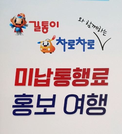 한국도로공사의 미납통행료 홍보물.