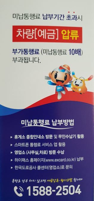 한국도로공사 부산경남본부에서 제작한 미납 통행료 홍보물.
