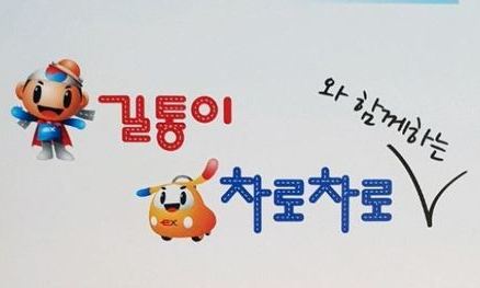 사투리 홍보물로 ‘호남 비하 논란’…도로공사 “머리 숙여 사과”
