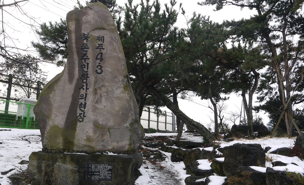 제주 북촌초등학교에 한쪽에는 ‘제주4·3 북촌주민 참사의 현장’이라는 비석이 서 있다.