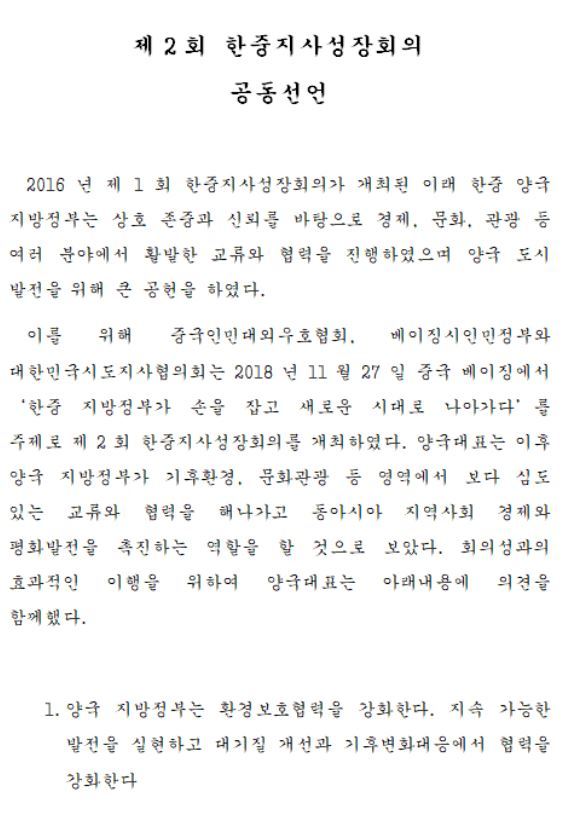 제2회 한중지사성장회의 공동선언문 가운데 일부.  서울시 제공