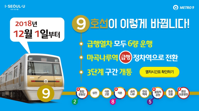 서울지하철 9호선 누리집 갈무리