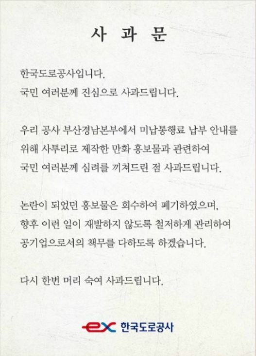 한국도로공사가 27일 발표한 사과문.
