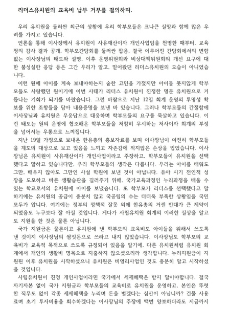 ㄹ유치원 학부모들이 이덕선 비대위원장에게 보낸 서한문의 일부 내용이다. ㄹ유치원 학부모 제공.