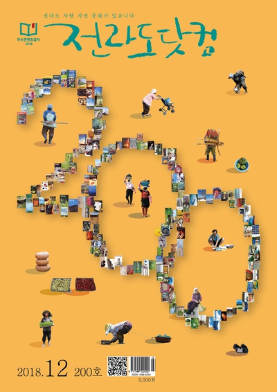 2000년 웹진으로 출발한 <전라도닷컴>은 2002년 3월 종이 잡지로 첫선을 보인 뒤 다음달 통권 200호를 발간을 앞두고 있다.