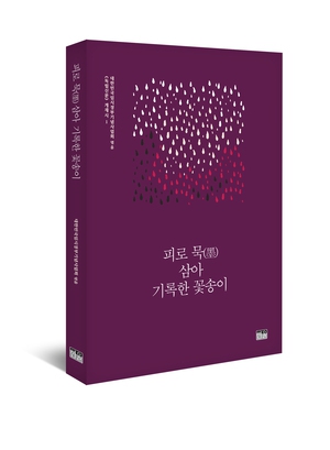 임시정부 기관지 ‘독립신문’에 실린 시를 모은 시집 <피로 묵 삼아 기록한 꽃송이>.