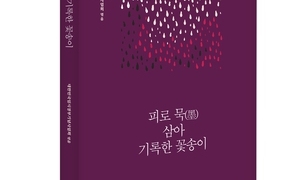 ‘피로 묵 삼아 기록한 꽃송이’ 독립지사들의 시 엮어