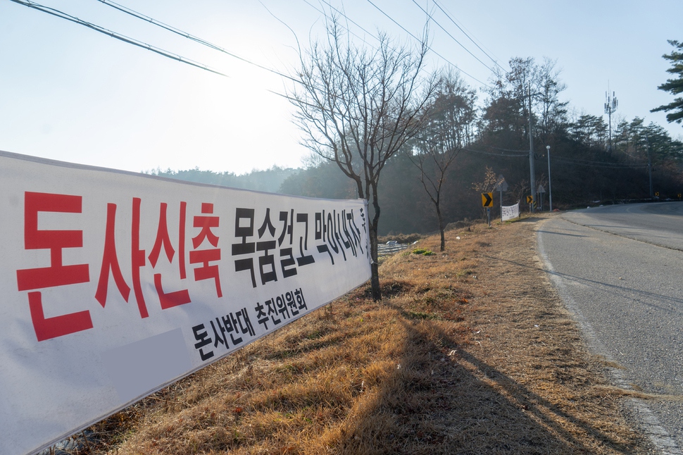 축사 공사가 추진되는 곳에는 어김없이 반대 현수막이 붙는다.