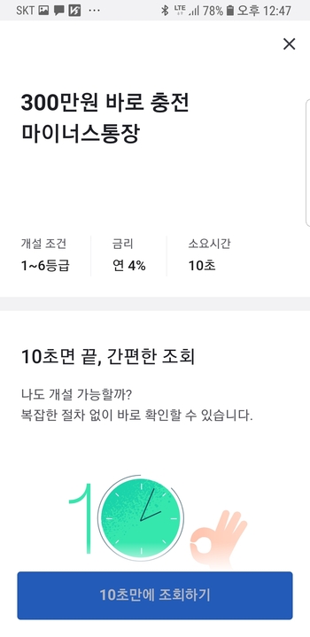 토스 마이너스통장 개설 화면. <한겨레> 자료사진