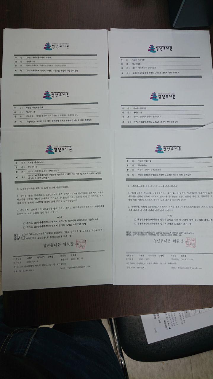 청년유니온이 지난달 29일 국제영화제를 개최하는 5개의 지자체와 영화진흥위원회에 보낸 질의서. 청년유니온 제공