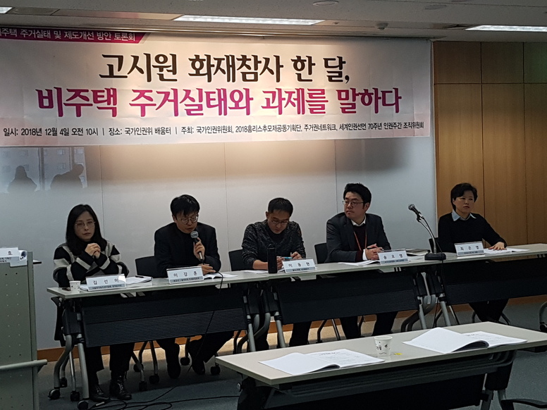 4일 서울 중구 인권위에서 ‘비주택 주거실태 및 제도개선 방안 논의를 위한 토론회’가 열렸다. 임재우 기자