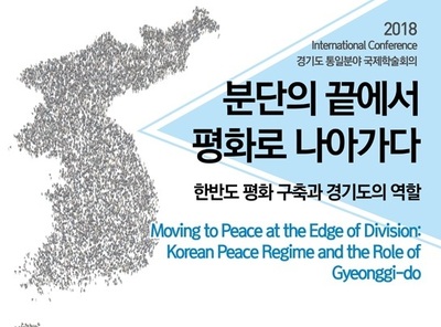 신한대 탈분단경계연구원 주관으로 6~7일 고양시 킨텍스에서 열리는 국제학술회의 포스터. (* 누르면 확대됩니다.)
