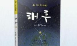 효순·미선이 추모 웹툰집 ‘해후’ 나왔다