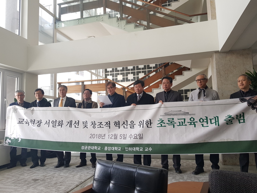 5일 서울 종로구 성균관대학교에서 성균관대·중앙대·인하대 등 재벌 대기업이 소유한 대학의 교수들이 대학교육 개혁을 위한 ‘초록교육연대’를 출범하겠다고 밝혔다.