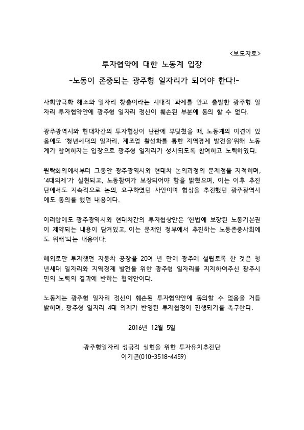광주형 일자리 성공적 실현을 위한 투자유치추진단에 참여했던 이기곤 전 금속노조 기아차 지부 광주지회장이 낸 입장문.