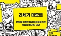 ‘장수풍뎅이 연구회’ 같은 21세기 데모론