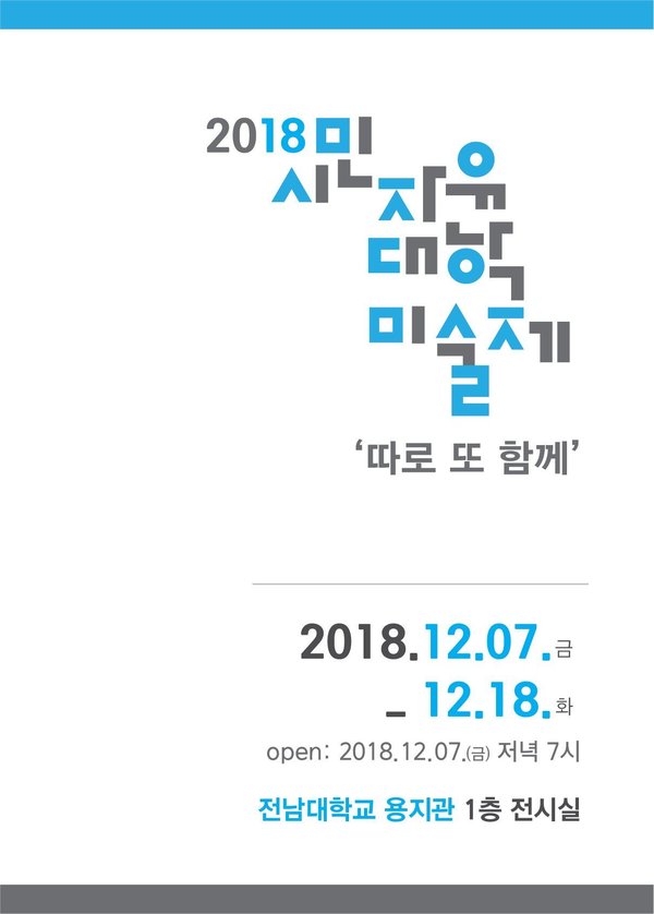시민자유대학 미술제 홍보물.