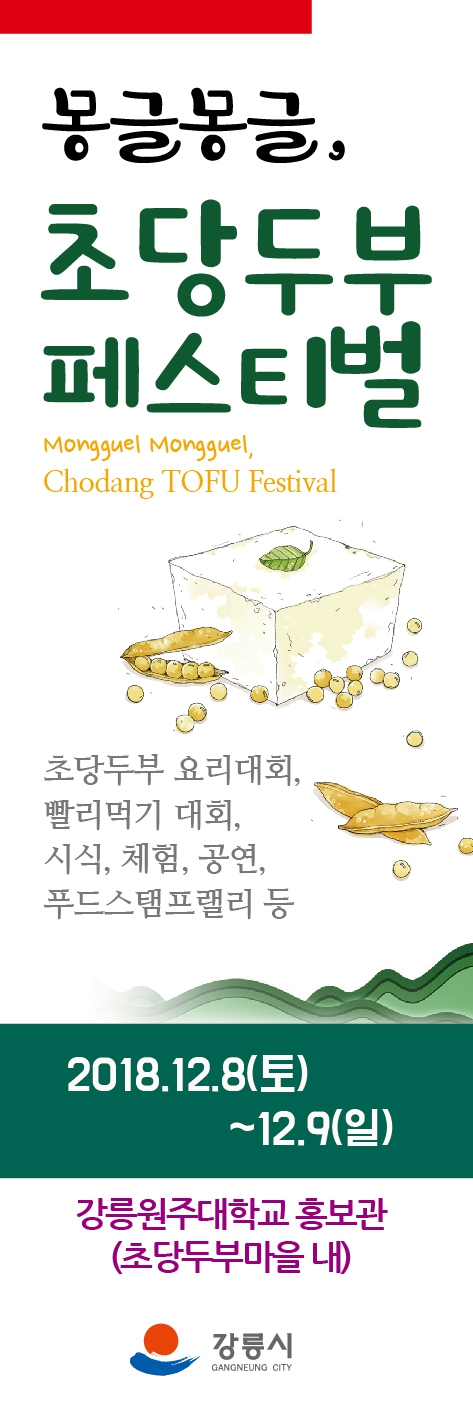 ‘몽글몽글 초당두부페스티벌’이 8~9일 강원도 강릉 초당두부마을 안 강릉원주대 홍보관에서 열린다. 강릉시청 제공