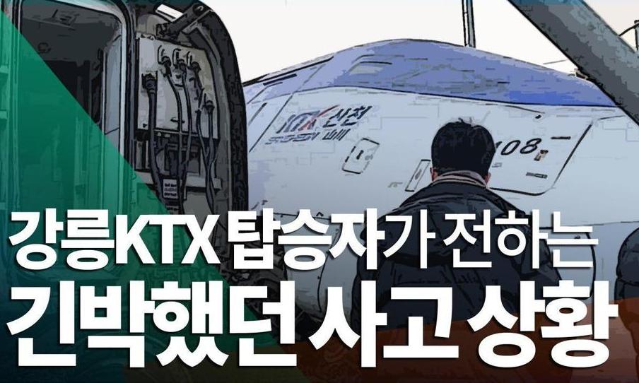 [영상+] KTX 사고 순간, 군인들이 착착 손잡아 내려줬다