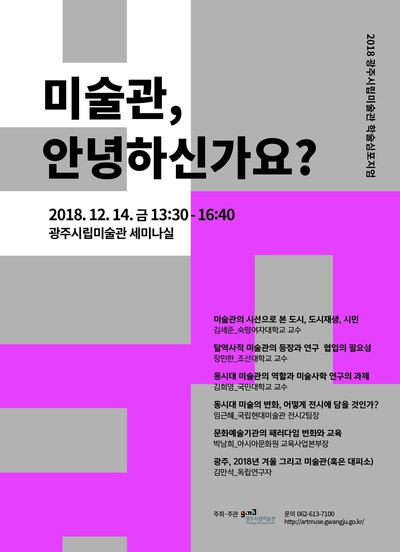 광주시립미술관은 14일 오후 1시30분 본관 세미나실에서 ‘미술관, 안녕하신가요’라는 주제로 학술심포지엄을 연다.