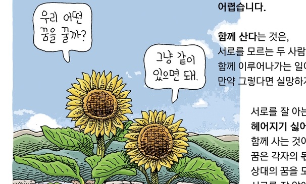 [김수박의 민들레] 공존