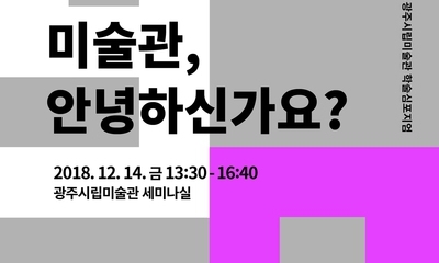 “미술관 안녕하신가요”…도시 미술관의 길을 묻다