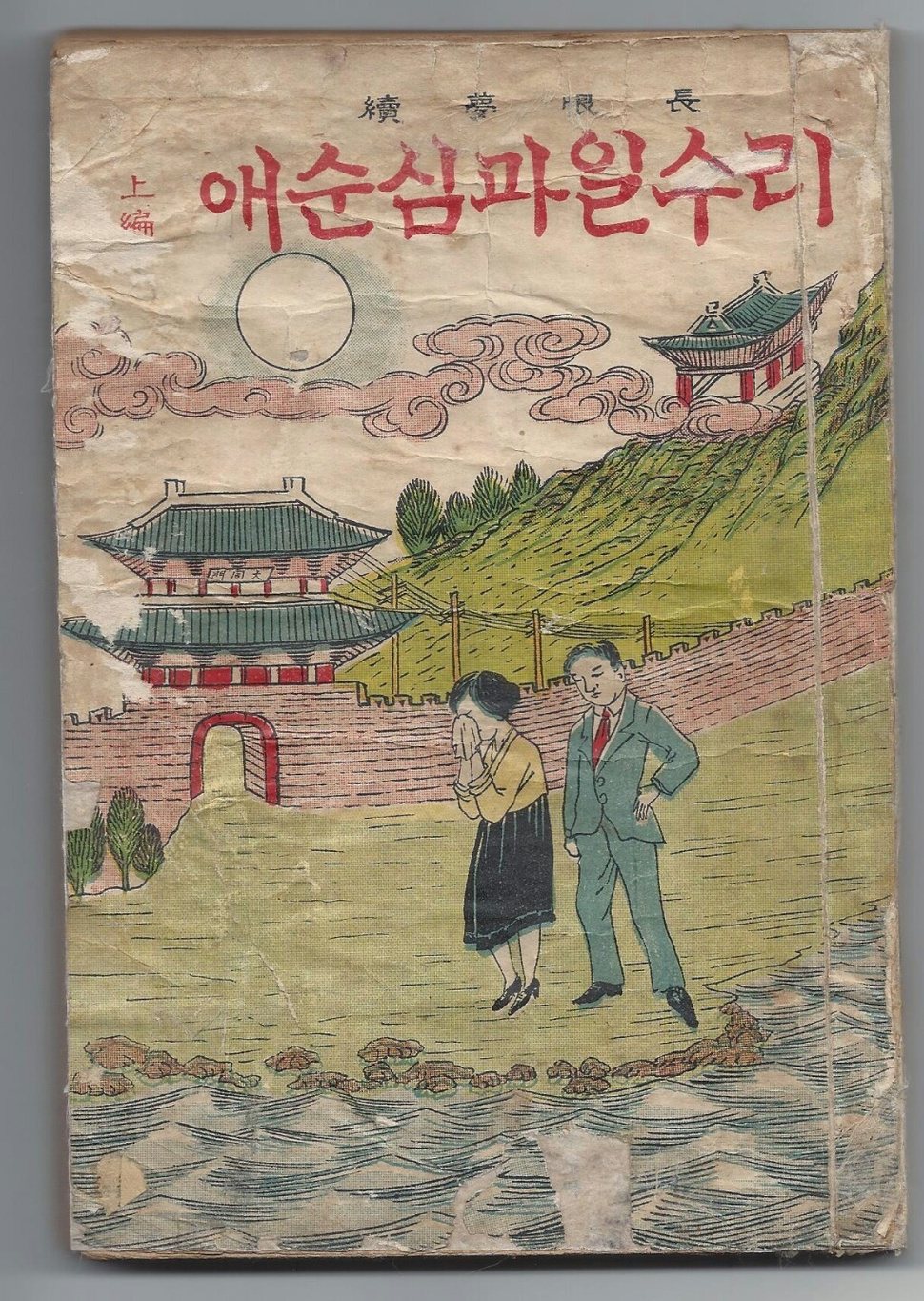 <이수일과 심순애>(보문관)의 표지. 1925년 3월10일. 당시 유행하던 노래의 제목이기도 하다.