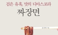 짜장면 면발로 이어진 동아시아 ‘국수 네트워크’