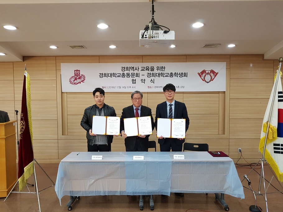 경희대 총동문회와 총학생회가 14일 서울 동대문구 회기동 경희대학교에서 ‘경희역사교육을 위한 총동문회-총학생회 협약식’을 맺고 역사 알리기에 함께 나서기로 했다고 밝혔다. 경희대 총동문회 제공