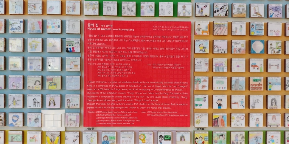 강익중씨와 학생 9100명의 꿈으로 지은 꿈의 집 내부 벽. 오윤주 기자
