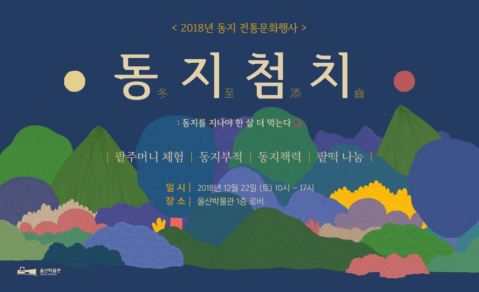 울산박물관 동지 전통문화행사 포스터
