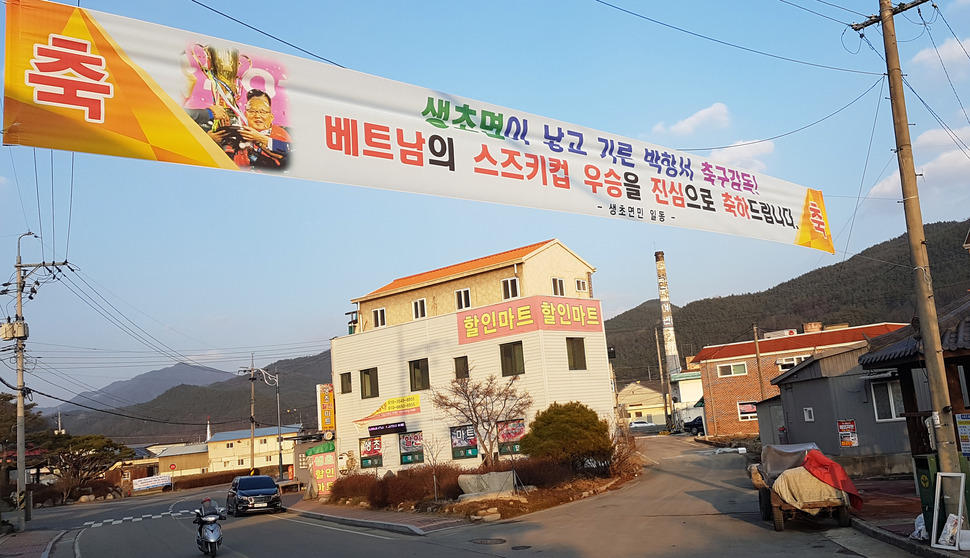 17일 오후 경남 산청군 생초면 박항서 베트남 축구대표팀 감독 고향마을에 면민, 체육회, 종친회 등이 내 건 축하 플래카드가 펄럭이고 있다. 연합뉴스
