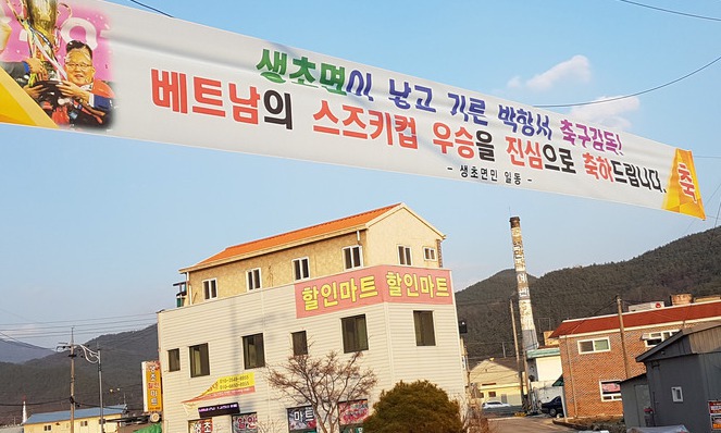 “생초면이 낳고 기른 박항서!” 고향에 축하 플래카드