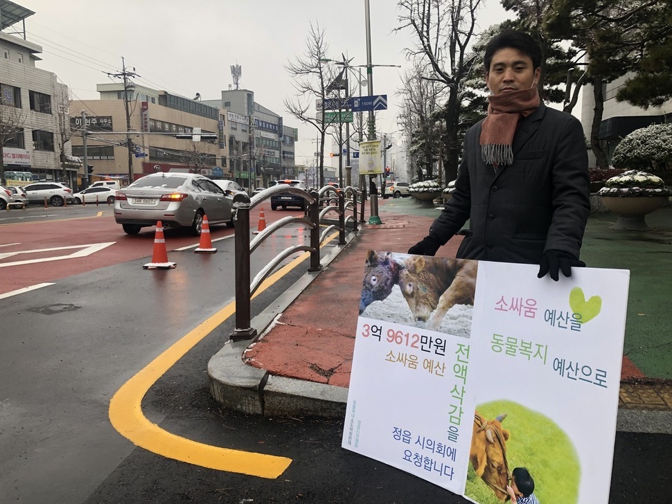 권대선 ‘동물학대 소싸움도박장 건립반대 정읍시민행동’ 공동대표가 지난 6일 정읍시청 앞에서 소싸움 관련 예산 삭감을 촉구하는 1인 시위를 벌였다. 정읍시민행동 제공