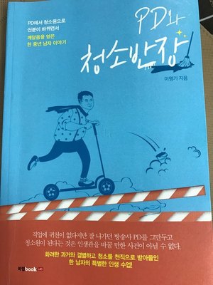 이명기씨가 자비 출판한 <피디와 청소반장> 표지. 왜 자비 출판을 했냐고 묻자 “청소일을 하느라 책을 내줄 출판사를 구할 시간이 없었다”고 답했다. “관악도서관에서 빌려 본 <개념어 해석>(애들러 저)이 도움이 많이 됐어요. 철학이 쉽게 이해되더군요. 3번이나 읽었죠.”