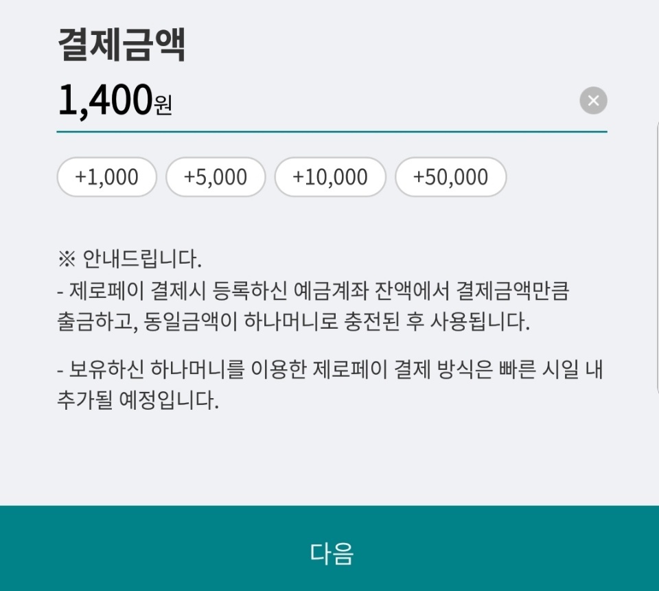 제로페이와 연동되는 한 은행앱. 가격을 손님이 직접 입력해야 한다. 채윤태 기자