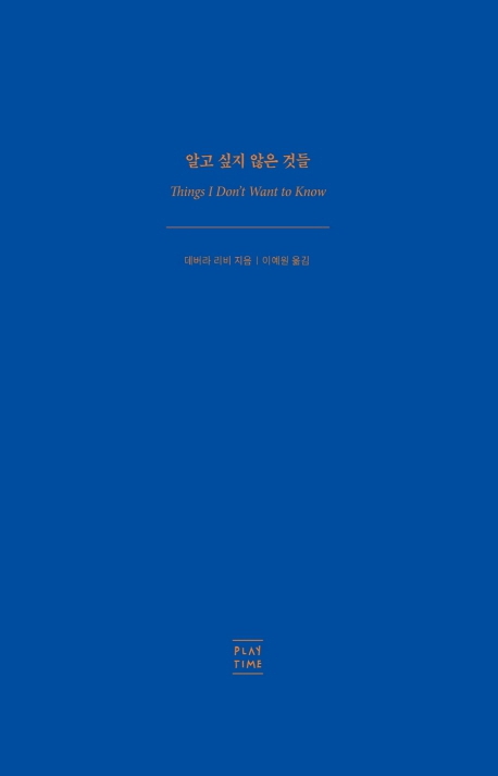 <알고 싶지 않은 것들> 서주성 디자인, 데버라 리비 지음/플레이타임