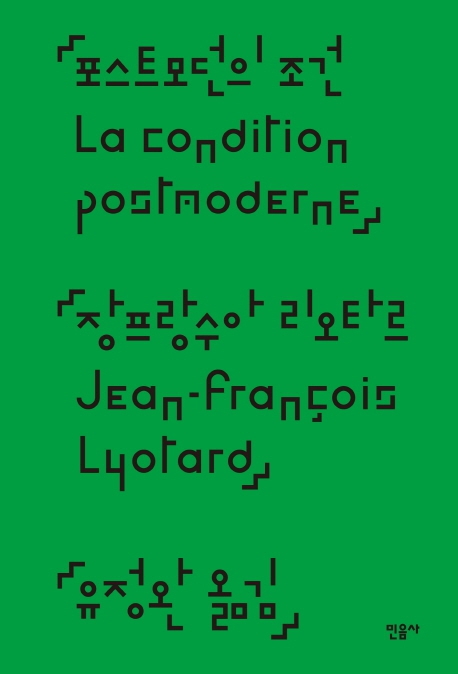 <포스트모던의 조건> 유진아 디자인, 장 프랑수아 리오타르 지음/민음사