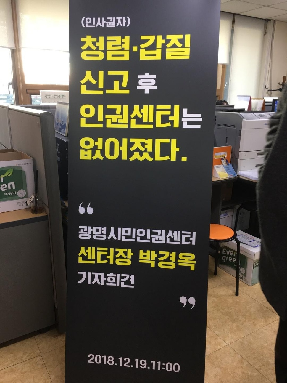 감사를 통해 한 사회복지단체 비리를 적발한 공무원을 광명시가 인사발령을 내면서 논란이 일고 있다. 박경옥 광명시민인권팀장 제공