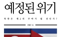 쿠바 미사일 위기에서 배우는 한반도 평화의 길