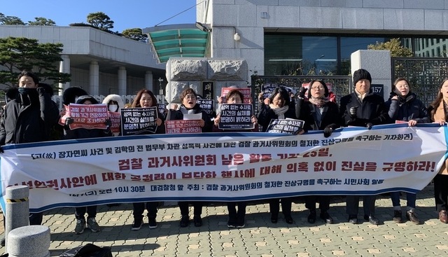 검찰과거사위의 철저한 진상규명을 촉구하는 시민단체들의 기자회견