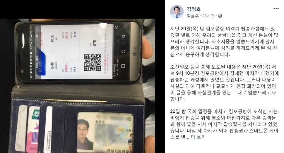 김정호 더불어민주당 의원이 지난 22일 ‘공항 갑질’ 의혹에 대한 해명을 페이스북에 올렸다. 김정호 의원 페이스북 (※사진을 누르면 크게 볼 수 있습니다.)