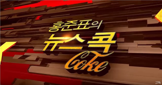 티브이 홍카콜라 유튜브 갈무리