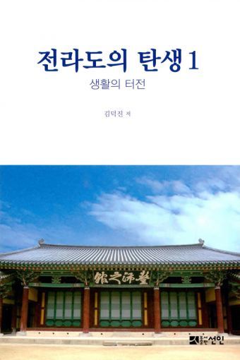 김덕진 교수가 쓴 <전라도의 탄생1-생활의 터전>의 표지.