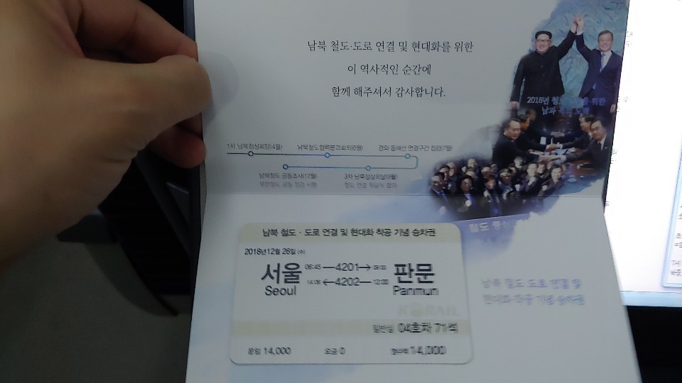 26일 북한 개성 판문역에서 진행된 철도·도로 연결·현대화 착공식 참석자들은 ‘서울↔판문’이라고 이동 구간이 명시된 ‘남북 철도·도로 연결 및 현대화 착공 기념 승차권’을 받았다. 여권 크기의 접이식 승차권 안쪽 면엔 “남북 철도·도로 연결 및 현대화를 위한 이 역사적인 순간에 함께 해주셔서 감사합니다”라는 문구가 적혀 있다. 왕복 ‘운임’은 1만4천원.  공동취재단