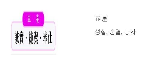 강원도 여학교 41곳 가운데 절반에 가까운 20곳(48.8%)이 시대착오적인 교훈을 유지하는 것으로 조사됐다. 사진은 순결이 교훈인 학교.학교 누리집 갈무리