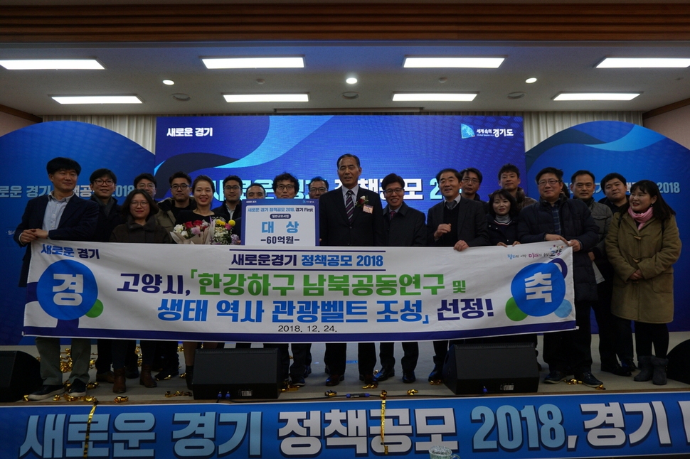 경기도 고양시의 ‘한강하구 남북공동연구 및 경기 생태, 역사 관광벨트 조성사업’이 지난 24일 열린 경기도의 정책공모에서 일반분야 대상을 차지했다. 고양시 제공