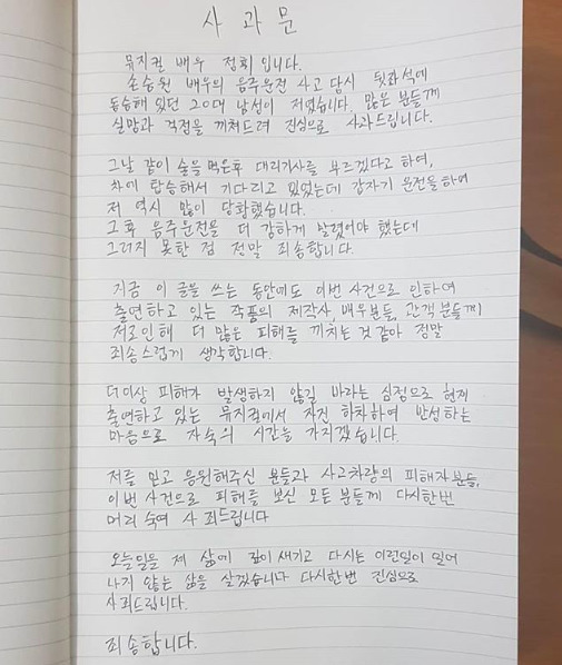 배우 정휘가 인스타그램에 올린 자필사과문.